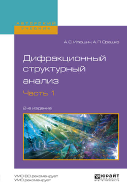 Дифракционный структурный анализ в 2 ч. Часть 1 2-е изд., испр. и доп. Учебное пособие для вузов - Александр Сергеевич Илюшин