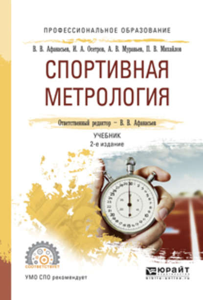 Спортивная метрология 2-е изд., испр. и доп. Учебник для СПО - Игорь Александрович Осетров