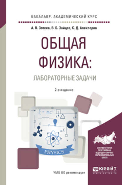 Общая физика: лабораторные задачи 2-е изд., испр. и доп. Учебное пособие для академического бакалавриата — Владимир Борисович Зайцев