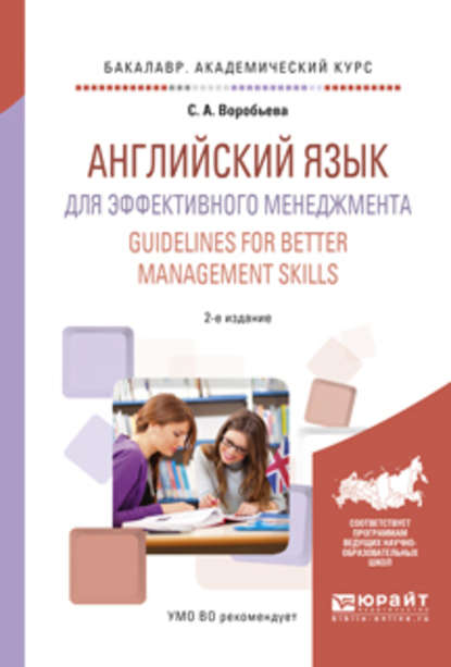 Английский язык для эффективного менеджмента. Guidelines for better management skills 2-е изд., испр. и доп. Учебное пособие для академического бакалавриата — Светлана Александровна Воробьева