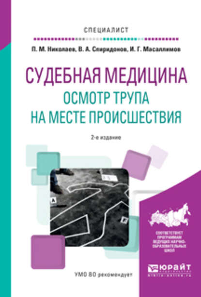 Судебная медицина. Осмотр трупа на месте происшествия 2-е изд., испр. и доп. Учебное пособие для вузов — Ильяс Габдулхакович Масаллимов