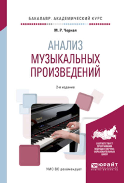 Анализ музыкальных произведений 2-е изд., пер. и доп. Учебное пособие для вузов - Марина Радославовна Черная