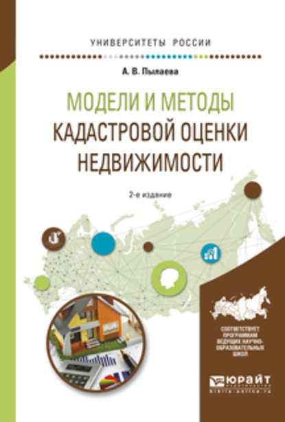 Модели и методы кадастровой оценки недвижимости 2-е изд., испр. и доп. Учебное пособие для академического бакалавриата — Алена Владимировна Пылаева