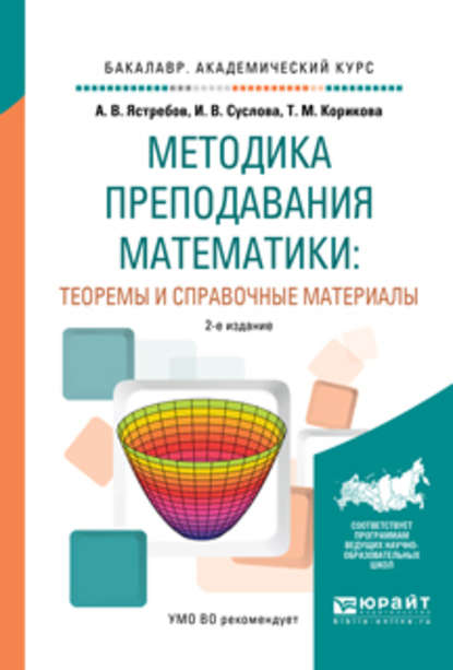 Методика преподавания математики: теоремы и справочные материалы 2-е изд., испр. и доп. Учебное пособие для академического бакалавриата — Александр Васильевич Ястребов