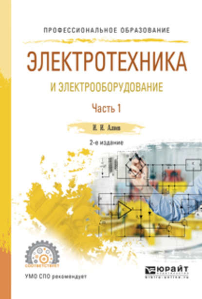 Электротехника и электрооборудование в 3 ч. Часть 1 2-е изд., испр. и доп. Учебное пособие для СПО - Исмаил Ибрагимович Алиев