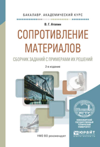 Сопротивление материалов. Сборник заданий с примерами их решений 2-е изд., испр. и доп. Учебное пособие для академического бакалавриата — Владимир Григорьевич Атапин