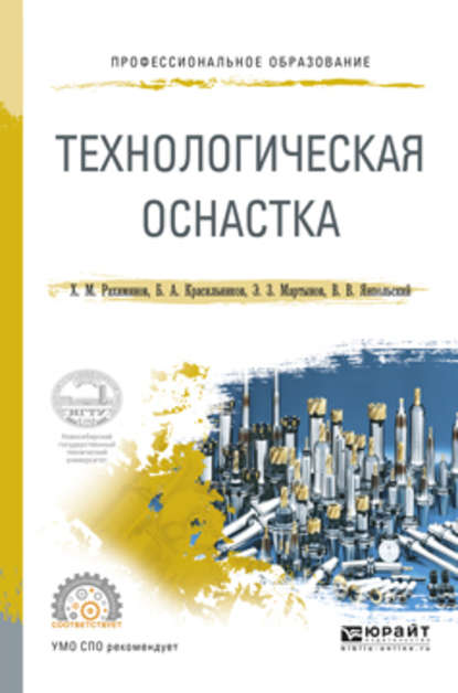 Технологическая оснастка. Учебное пособие для СПО — Борис Александрович Красильников