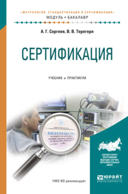 Сертификация. Учебник и практикум для академического бакалавриата — Алексей Георгиевич Сергеев