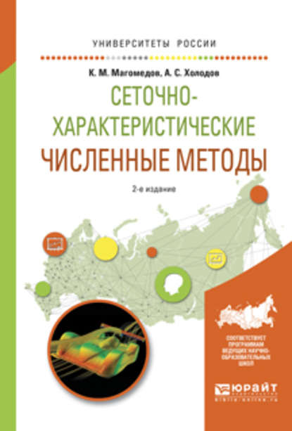 Сеточно-характеристические численные методы 2-е изд., испр. и доп. Учебное пособие для бакалавриата и магистратуры - Александр Сергеевич Холодов