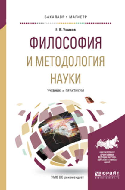 Философия и методология науки. Учебник и практикум для бакалавриата и магистратуры - Евгений Владимирович Ушаков