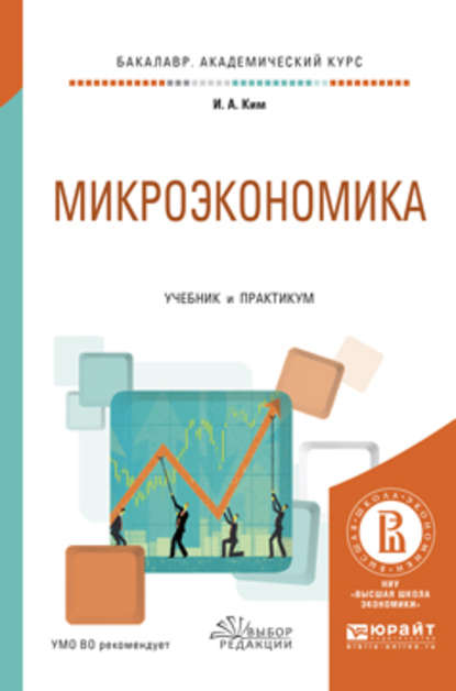 Микроэкономика. Учебник и практикум для академического бакалавриата — Игорь Александрович Ким