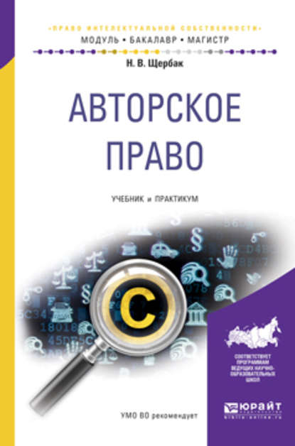 Авторское право. Учебник и практикум для бакалавриата и магистратуры - Наталия Валериевна Щербак