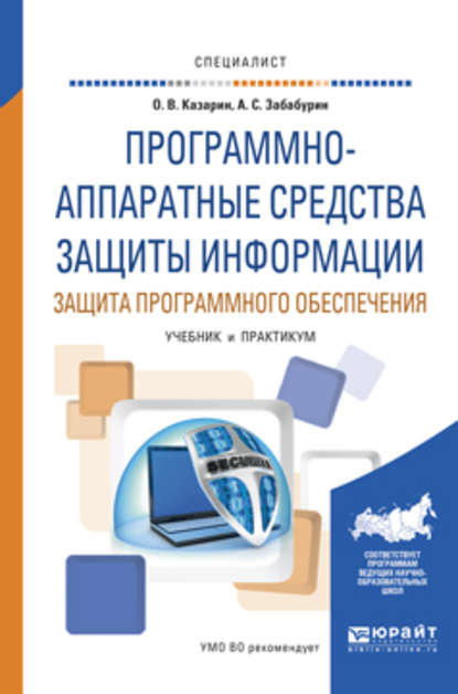 Программно-аппаратные средства защиты информации. Защита программного обеспечения. Учебник и практикум для вузов - Олег Викторович Казарин