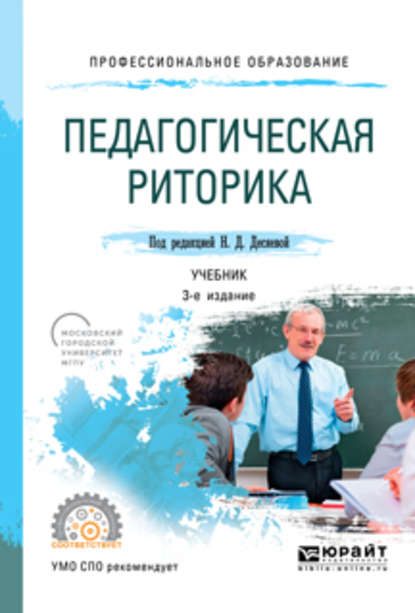 Педагогическая риторика 3-е изд., испр. и доп. Учебник для СПО — Татьяна Ивановна Зиновьева