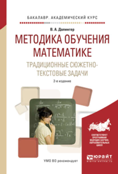 Методика обучения математике. Традиционные сюжетно-текстовые задачи 2-е изд., испр. и доп. Учебное пособие для академического бакалавриата — В. А. Далингер