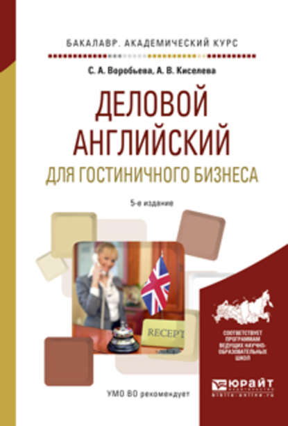 Деловой английский для гостиничного бизнеса 5-е изд., испр. и доп. Учебное пособие для академического бакалавриата - Светлана Александровна Воробьева