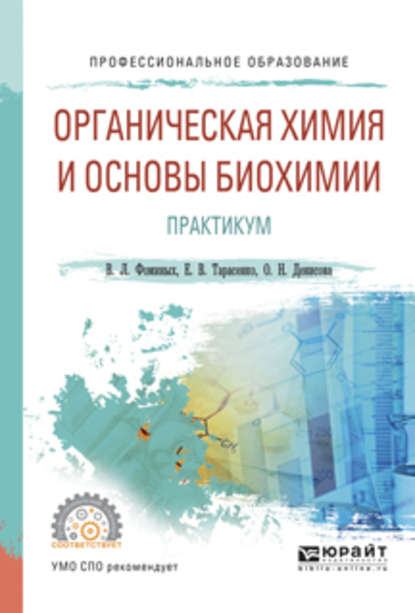 Органическая химия и основы биохимии. Практикум. Учебное пособие для СПО — Ольга Николаевна Денисова