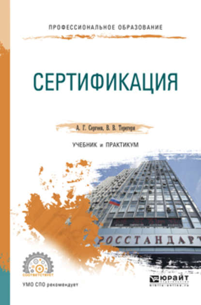 Сертификация. Учебник и практикум для СПО — Алексей Георгиевич Сергеев