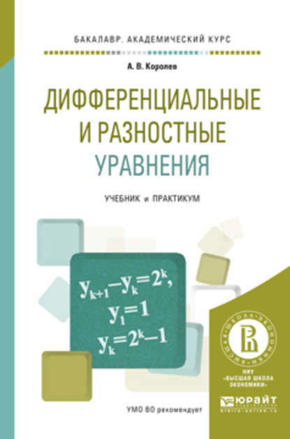 Дифференциальные и разностные уравнения. Учебник и практикум для академического бакалавриата - Алексей Васильевич Королев