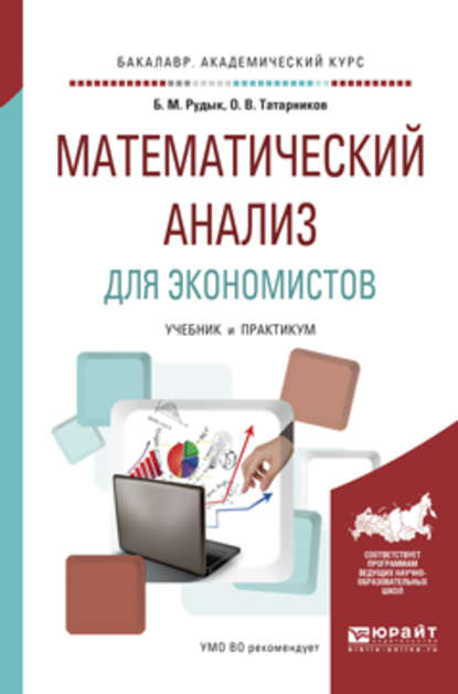 Математический анализ для экономистов. Учебник и практикум для академического бакалавриата - Олег Вениаминович Татарников