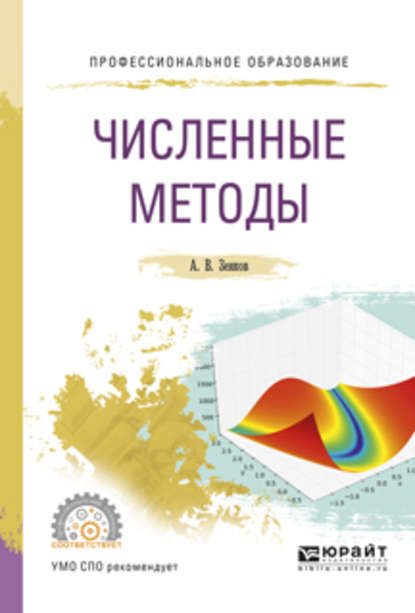 Численные методы. Учебное пособие для СПО - Андрей Вячеславович Зенков