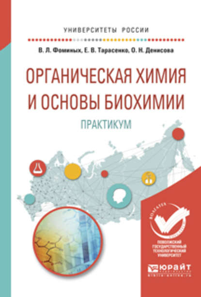 Органическая химия и основы биохимии. Практикум. Учебное пособие для вузов — Ольга Николаевна Денисова