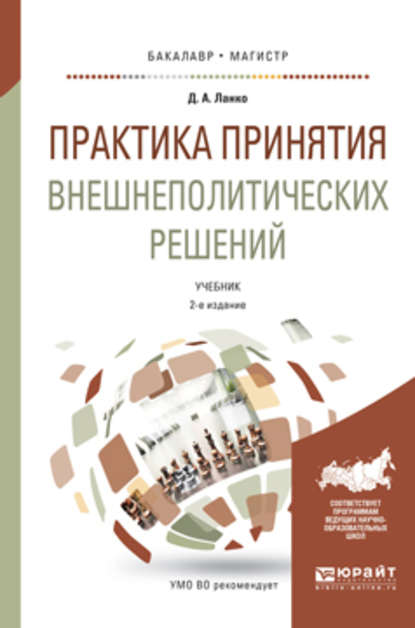 Практика принятия внешнеполитических решений 2-е изд., пер. и доп. Учебник для бакалавриата и магистратуры - Дмитрий Александрович Ланко