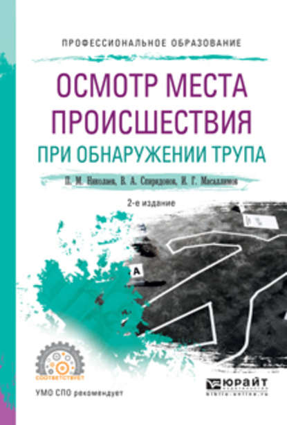 Осмотр места происшествия при обнаружении трупа 2-е изд., испр. и доп. Учебное пособие для СПО — Ильяс Габдулхакович Масаллимов