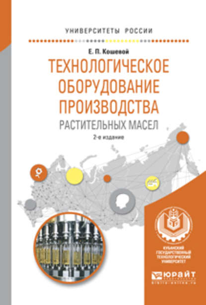 Технологическое оборудование производства растительных масел 2-е изд., испр. и доп. Учебное пособие для вузов — Евгений Пантелеевич Кошевой