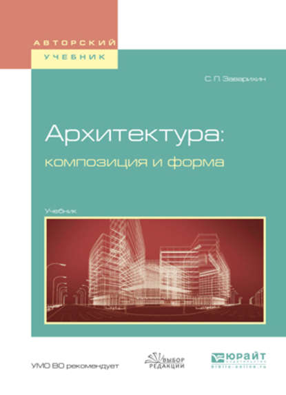 Архитектура: композиция и форма. Учебник для вузов - Светозар Павлович Заварихин