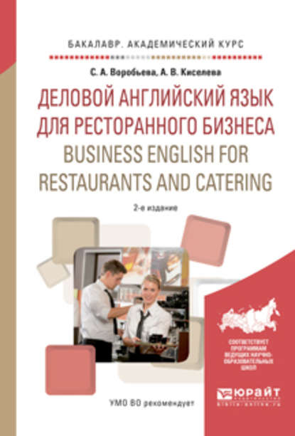 Деловой английский язык для ресторанного бизнеса. Business english for restaurants and catering 2-е изд., испр. и доп. Учебное пособие для академического бакалавриата — Светлана Александровна Воробьева