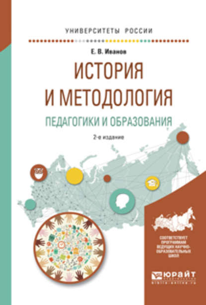 История и методология педагогики и образования 2-е изд. Учебное пособие для бакалавриата и магистратуры - Евгений Вячеславович Иванов