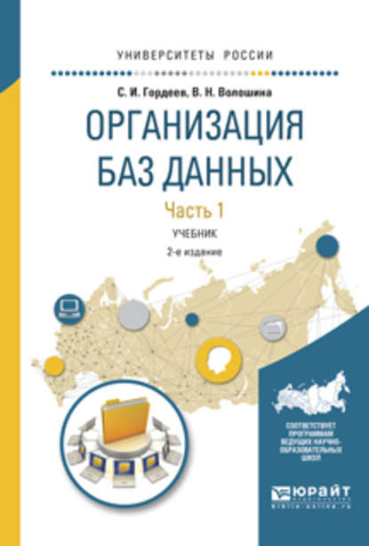 Организация баз данных в 2 ч. Часть 1 2-е изд., испр. и доп. Учебник для вузов — Виктория Николаевна Волошина