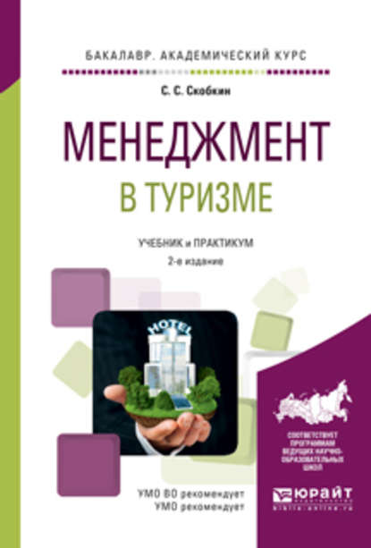 Менеджмент в туризме 2-е изд., испр. и доп. Учебник и практикум для академического бакалавриата — Сергей Сергеевич Скобкин