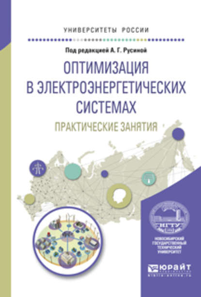 Оптимизация в электроэнергетических системах. Практические занятия. Учебное пособие для вузов — А. В. Лыкин