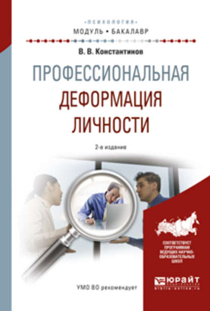 Профессиональная деформация личности 2-е изд., испр. и доп. Учебное пособие для академического бакалавриата - Виктор Вениаминович Константинов