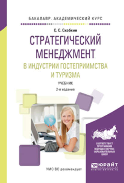 Стратегический менеджмент в индустрии гостеприимства и туризма 2-е изд., испр. и доп. Учебник для вузов — Сергей Сергеевич Скобкин