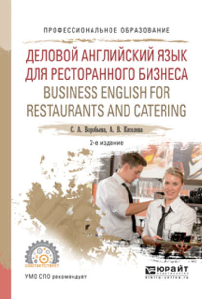 Деловой английский язык для ресторанного бизнеса. Business english for restaurants and catering 2-е изд., испр. и доп. Учебное пособие для СПО - Светлана Александровна Воробьева