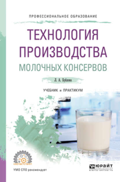 Технология производства молочных консервов. Учебник и практикум для СПО — Людмила Александровна Буйлова