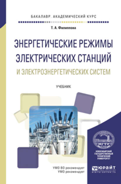 Энергетические режимы электрических станций и электроэнергетических систем. Учебник для академического бакалавриата - Тамара Арсентьевна Филиппова