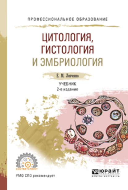 Цитология, гистология и эмбриология 2-е изд., испр. и доп. Учебник для СПО - Екатерина Михайловна Ленченко