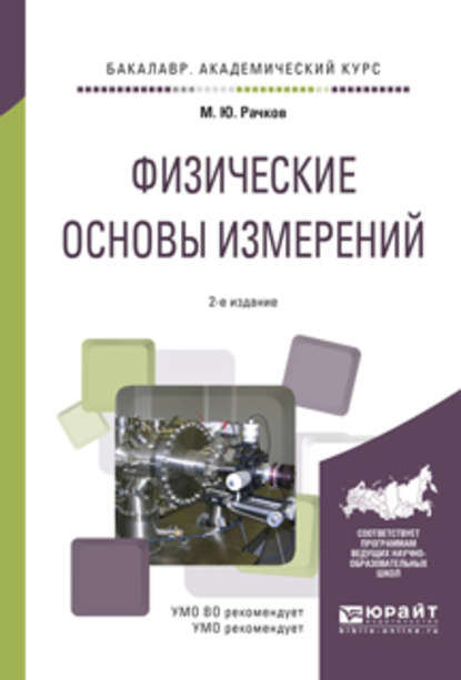 Физические основы измерений 2-е изд., испр. и доп. Учебное пособие для академического бакалавриата — Михаил Юрьевич Рачков