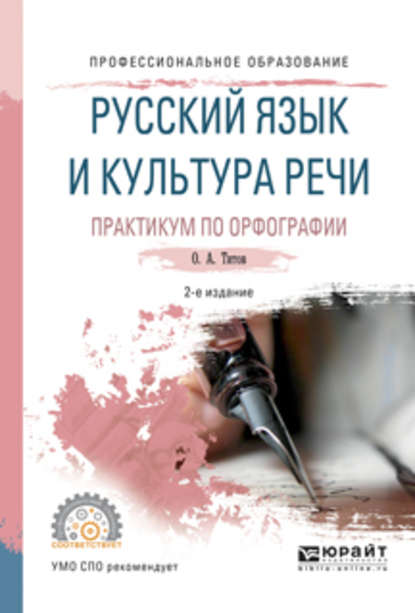 Русский язык и культура речи. Практикум по орфографии 2-е изд., испр. и доп. Учебное пособие для СПО — Олег Анатольевич Титов