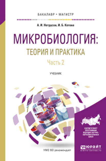 Микробиология: теория и практика в 2 ч. Часть 2. Учебник для бакалавриата и магистратуры - Александр Иванович Нетрусов