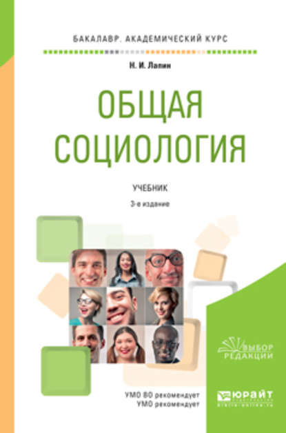 Общая социология 3-е изд., пер. и доп. Учебник для академического бакалавриата - Николай Иванович Лапин