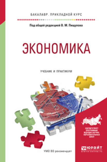 Экономика. Учебник и практикум для прикладного бакалавриата — Оксана Павловна Вагнер