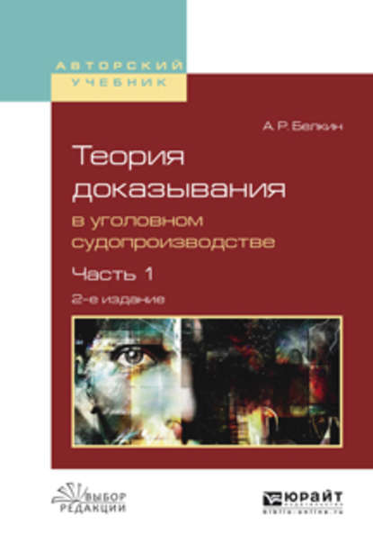 Теория доказывания в уголовном судопроизводстве в 2 ч. Часть 1 2-е изд., испр. и доп. Учебное пособие для вузов — Анатолий Рафаилович Белкин