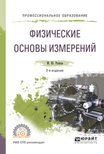 Физические основы измерений 2-е изд., испр. и доп. Учебное пособие для СПО — Михаил Юрьевич Рачков