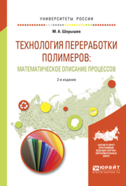 Технология переработки полимеров: математическое описание процессов 2-е изд., испр. и доп. Учебное пособие для вузов — Михаил Анатольевич Шерышев