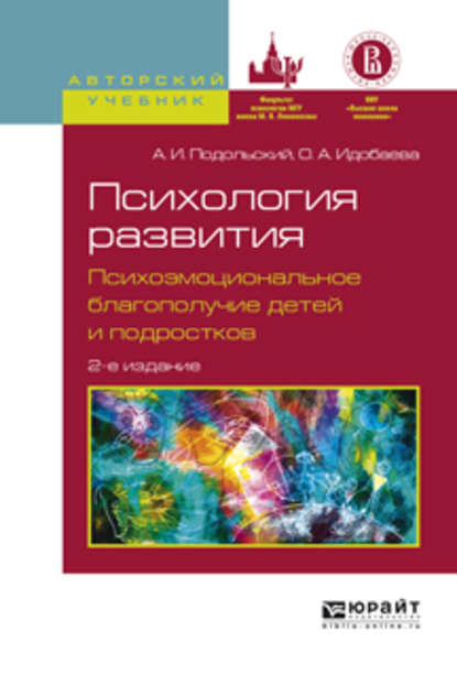 Психология развития. Психоэмоциональное благополучие детей и подростков 2-е изд., испр. и доп. Учебное пособие для вузов - Андрей Ильич Подольский